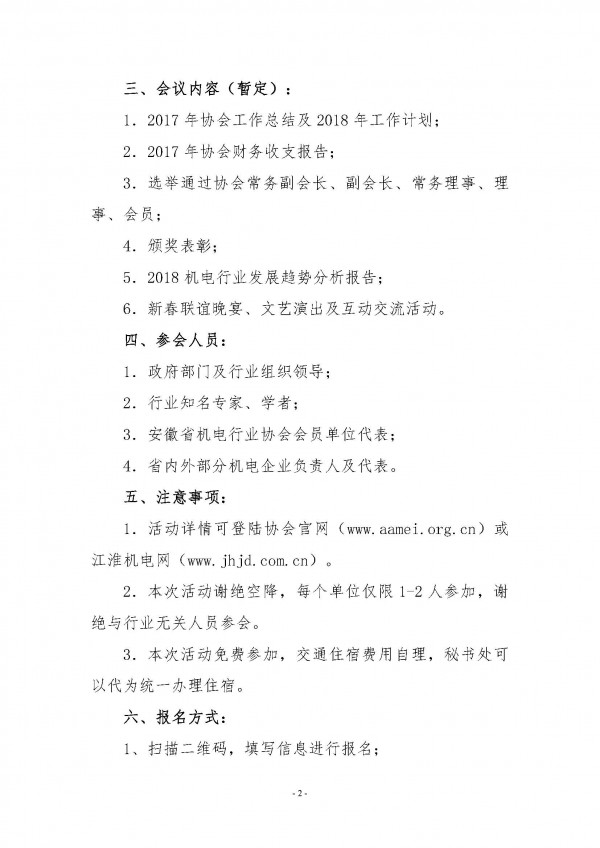 關于舉辦2018安徽省機電行業協會新春聯誼會的通知_頁面_2